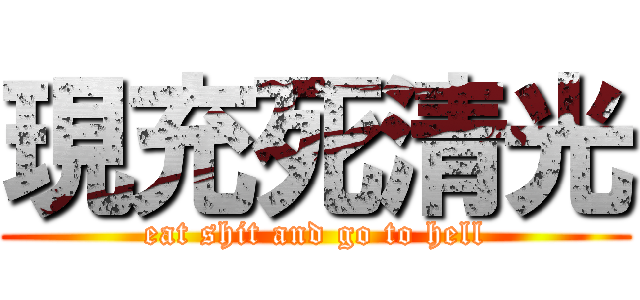 現充死清光 (eat shit and go to hell)