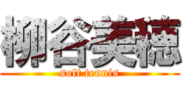 柳谷美穂 (soft tennis)