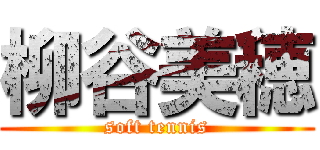 柳谷美穂 (soft tennis)