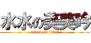 水水の美美吟 (attack on titan)