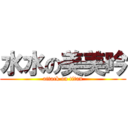 水水の美美吟 (attack on titan)