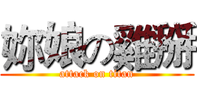妳娘の雞掰 (attack on titan)