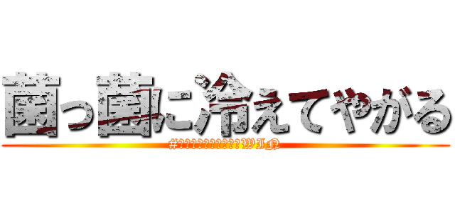 菌っ菌に冷えてやがる (#菌っ菌に冷えてやがるWIN)
