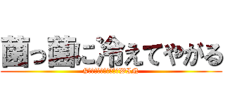 菌っ菌に冷えてやがる (#菌っ菌に冷えてやがるWIN)