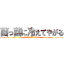 菌っ菌に冷えてやがる (#菌っ菌に冷えてやがるWIN)