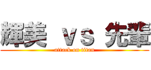 輝美 ｖｓ 先輩 (attack on titan)