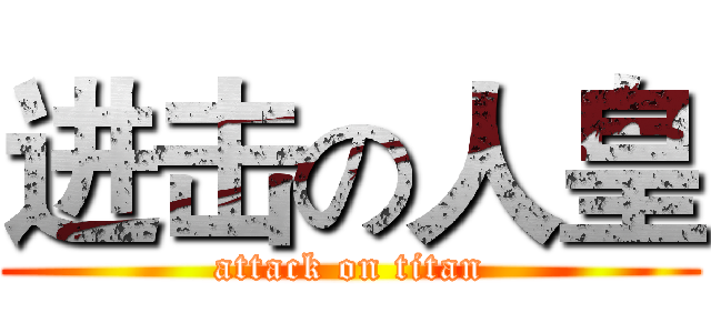 进击の人皇 (attack on titan)