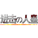 进击の人皇 (attack on titan)