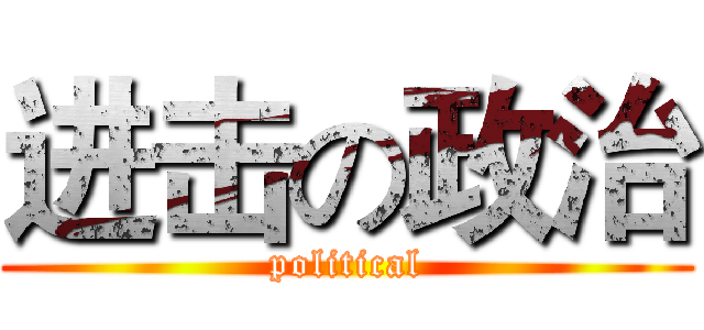 进击の政治 (political)