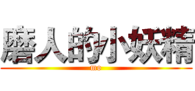 磨人的小妖精 (mo)