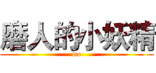 磨人的小妖精 (mo)