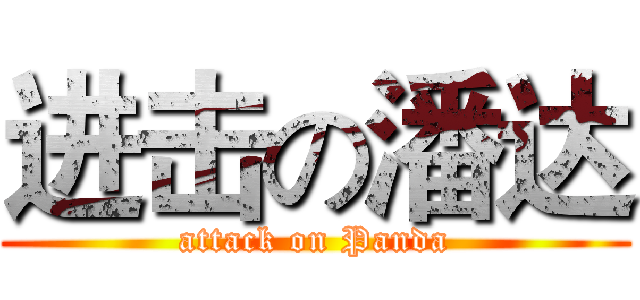 进击の潘达 (attack on Panda)