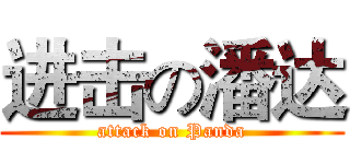 进击の潘达 (attack on Panda)