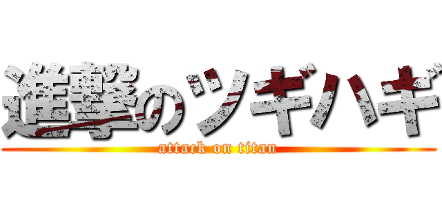 進撃のツギハギ (attack on titan)