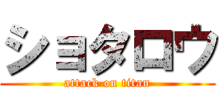 ショタロウ (attack on titan)