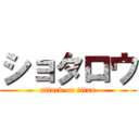 ショタロウ (attack on titan)