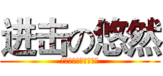 进击の悠然 (专用名片，盗用必究！)