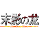 末影の龙 (attack on titan)