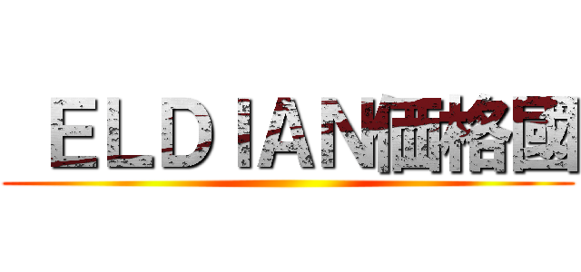  ＥＬＤＩＡＮ価格國 ()