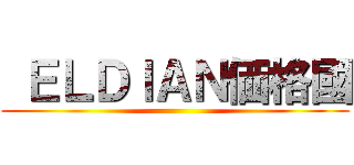  ＥＬＤＩＡＮ価格國 ()