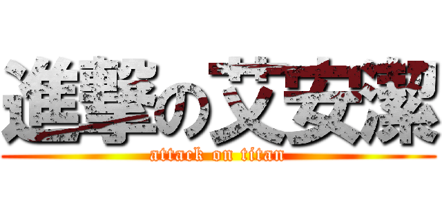 進撃の艾安潔 (attack on titan)