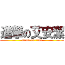 進撃の艾安潔 (attack on titan)