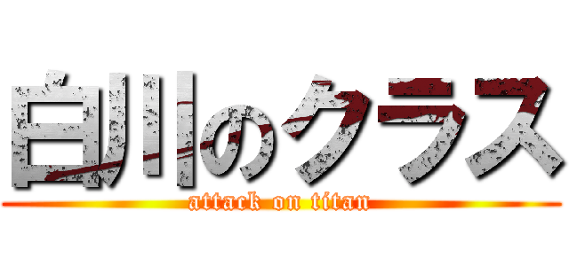 白川のクラス (attack on titan)