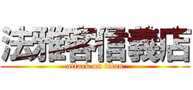 法雅客信義店 (attack on titan)