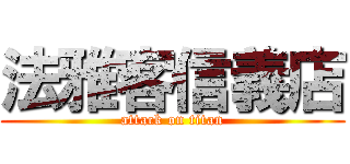 法雅客信義店 (attack on titan)