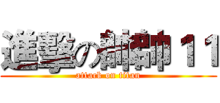 進擊の帥帥１１ (attack on titan)