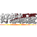 好想紙菱 (attack on titan)