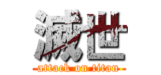 滅世 (attack on titan)