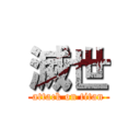 滅世 (attack on titan)