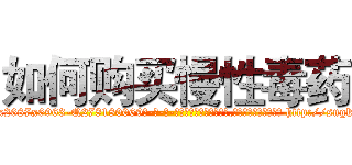 如何购买慢性毒药 (如何购买慢性毒药【电-186x2687x6963-Q278180069元-吉-药-业】我们做的是长期生意,靠的是老客户长期支持 http://sngk.net/0gL5kI
)