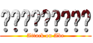 ยาราไนก๊า (Attack on Abe)