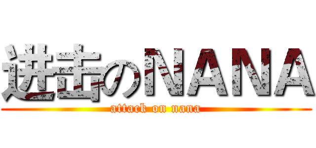 进击のＮＡＮＡ (attack on nana)