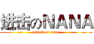 进击のＮＡＮＡ (attack on nana)
