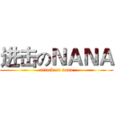 进击のＮＡＮＡ (attack on nana)