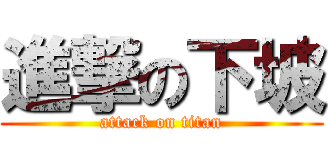 進撃の下坡 (attack on titan)