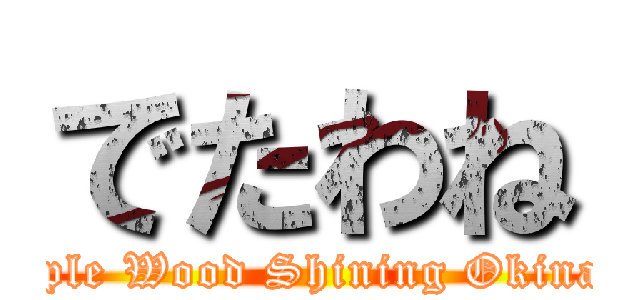 でたわね (Triple Wood Shining Okinawa)