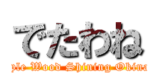 でたわね (Triple Wood Shining Okinawa)