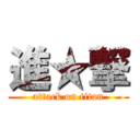 進★撃 (attack on titan)