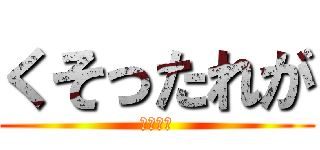 くそったれが (しねかす)