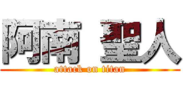 阿南 聖人 (attack on titan)