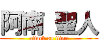 阿南 聖人 (attack on titan)