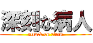 深刻な病人 (attack on titan)