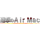 進撃のＡｉｒ Ｍａｃ (attack on Air Mac)