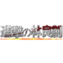 進擊の林良創 (attack on LLC)
