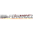 進撃のＦＥＲＮＡＮＤＥＺ (attack on fernandez)