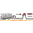 進撃の二八三 (attack on titan)